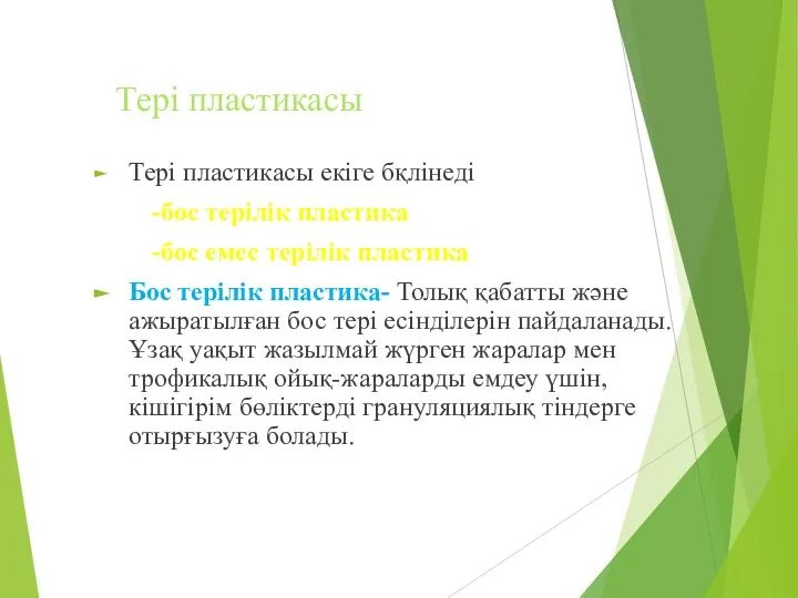 Тері пластикасы Тері пластикасы екіге бқлінеді -бос терілік пластика -бос емес