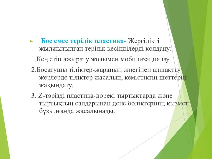 Бос емес терілік пластика- Жергілікті жылжытылған терілік кесінділерді қолдану: 1.Кең етіп