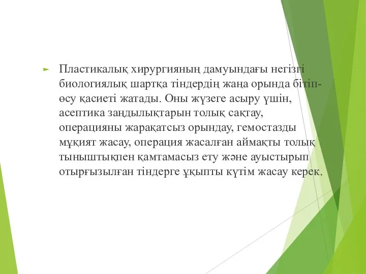 Пластикалық хирургияның дамуындағы негізгі биологиялық шартқа тіндердің жаңа орында бітіп-өсу қасиеті