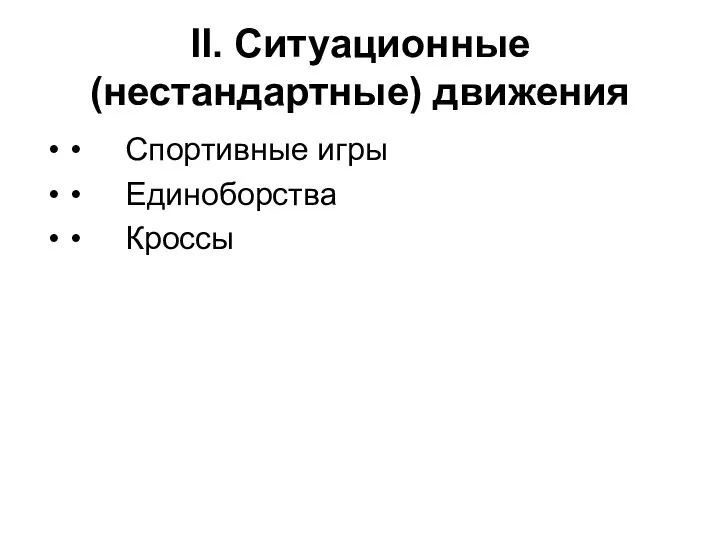 II. Ситуационные (нестандартные) движения • Спортивные игры • Единоборства • Кроссы