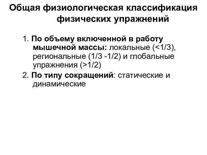 Общая физиологическая классификация физических упражнений 1. По объему включенной в работу