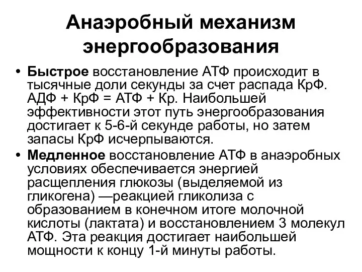 Анаэробный механизм энергообразования Быстрое восстановление АТФ происходит в тысячные доли секунды