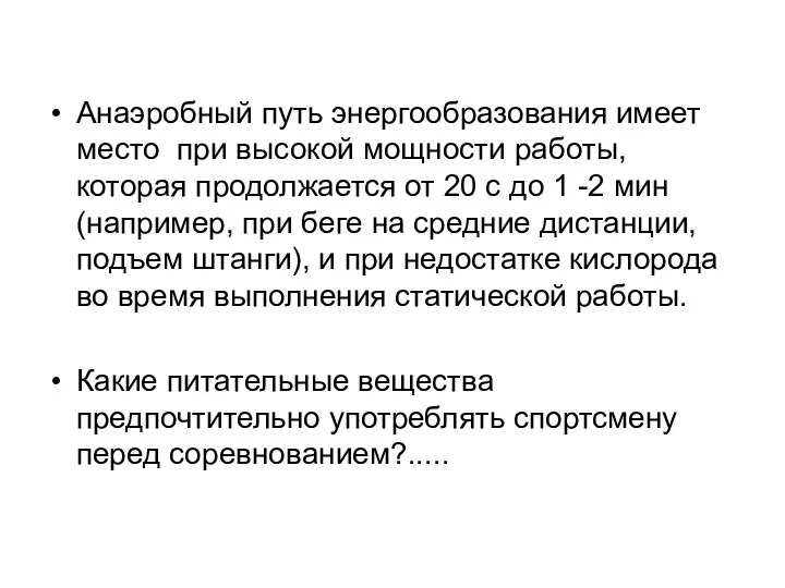 Анаэробный путь энергообразования имеет место при высокой мощности работы, которая продолжается