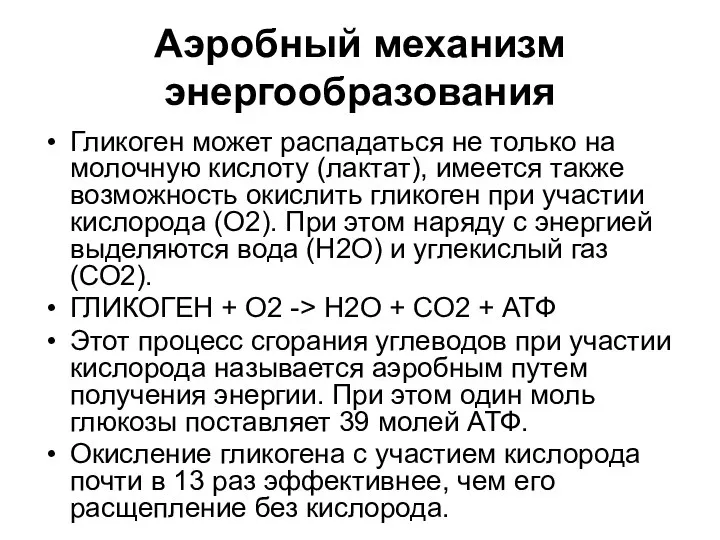 Аэробный механизм энергообразования Гликоген может распадаться не только на молочную кислоту