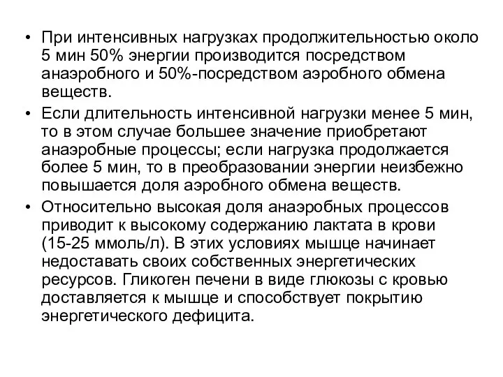 При интенсивных нагрузках продолжительностью около 5 мин 50% энергии производится посредством