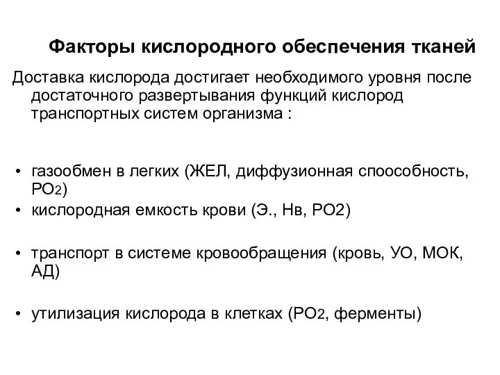 Факторы кислородного обеспечения тканей Доставка кислорода достигает необходимого уровня после достаточного