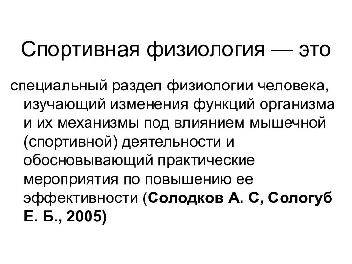 Спортивная физиология — это специальный раздел физиологии человека, изучающий изменения функций