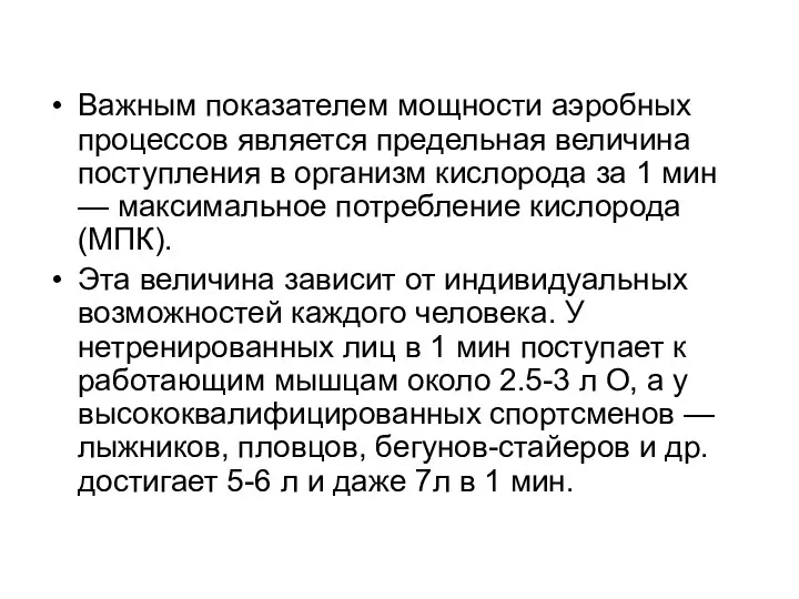 Важным показателем мощности аэробных процессов является предельная величина поступления в организм