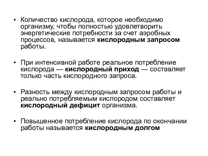 Количество кислорода, которое необходимо организму, чтобы полностью удовлетворить энергетические потребности за