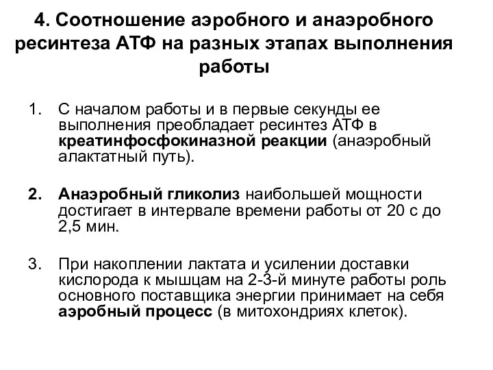 4. Соотношение аэробного и анаэробного ресинтеза АТФ на разных этапах выполнения