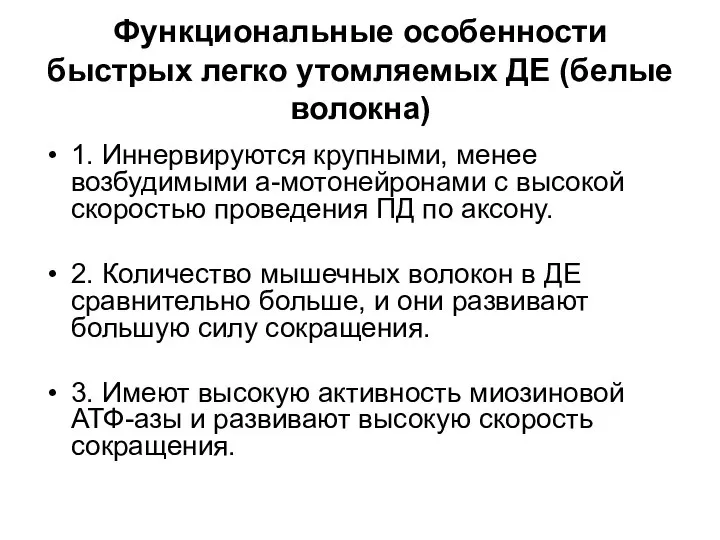 Функциональные особенности быстрых легко утомляемых ДЕ (белые волокна) 1. Иннервируются крупными,