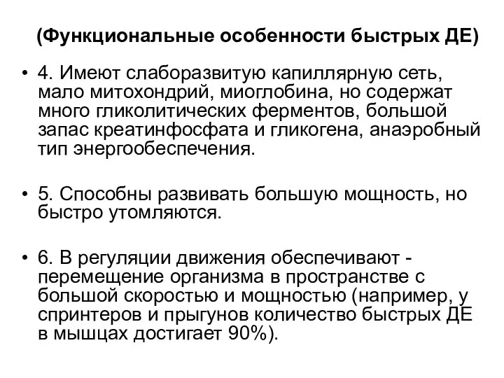 (Функциональные особенности быстрых ДЕ) 4. Имеют слаборазвитую капиллярную сеть, мало митохондрий,