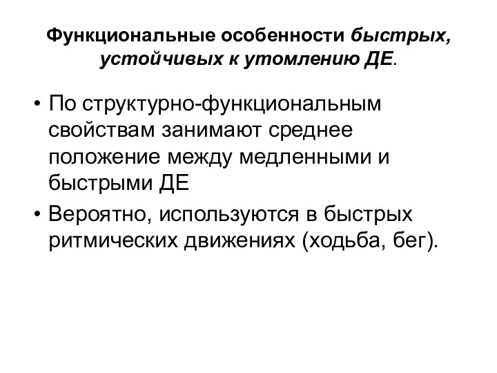 Функциональные особенности быстрых, устойчивых к утомлению ДЕ. По структурно-функциональным свойствам занимают