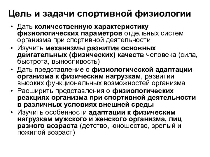 Цель и задачи спортивной физиологии Дать количественную характеристику физиологических параметров отдельных