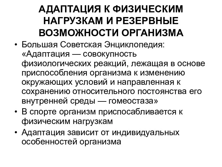 АДАПТАЦИЯ К ФИЗИЧЕСКИМ НАГРУЗКАМ И РЕЗЕРВНЫЕ ВОЗМОЖНОСТИ ОРГАНИЗМА Большая Советская Энциклопедия: