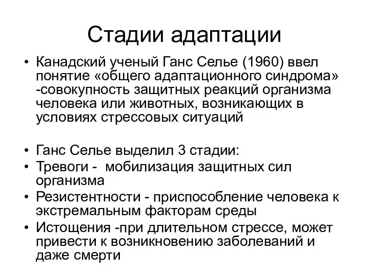 Стадии адаптации Канадский ученый Ганс Селье (1960) ввел понятие «общего адаптационного