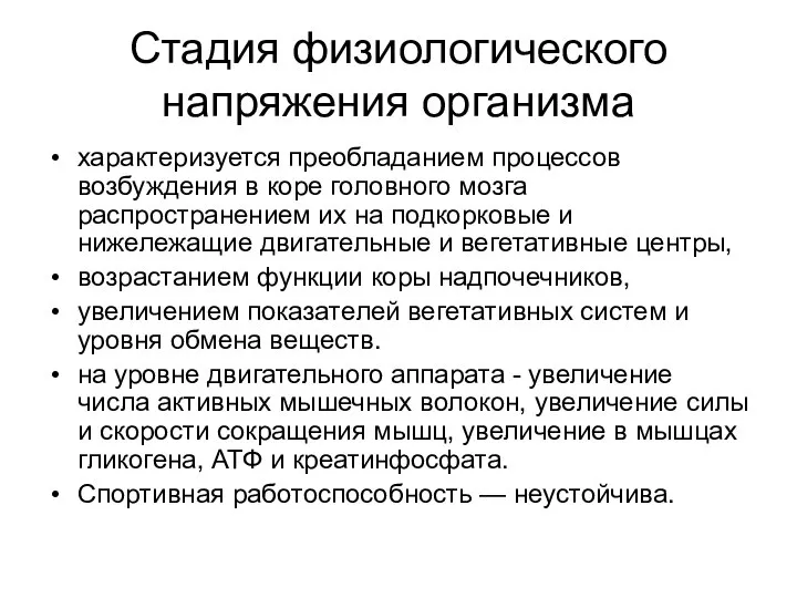 Стадия физиологического напряжения организма характеризуется преобладанием процессов возбуждения в коре головного