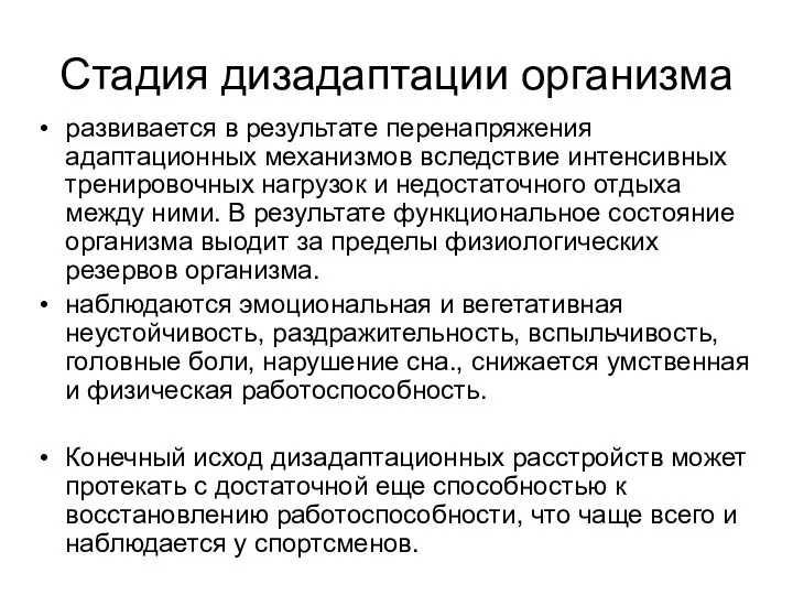 Стадия дизадаптации организма развивается в результате перенапряжения адаптационных механизмов вследствие интенсивных