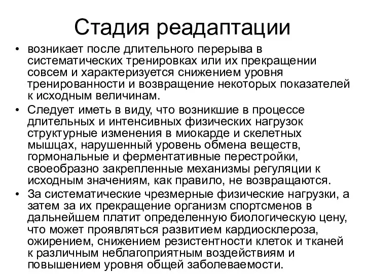 Стадия реадаптации возникает после длительного перерыва в систематических тренировках или их