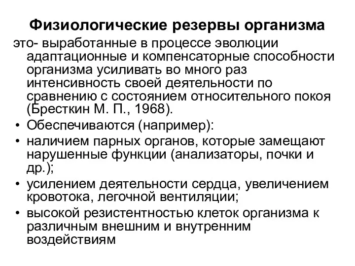 Физиологические резервы организма это- выработанные в процессе эволюции адаптационные и компенсаторные