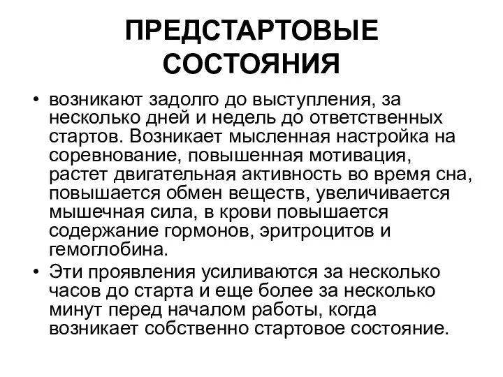 ПРЕДСТАРТОВЫЕ СОСТОЯНИЯ возникают задолго до выступления, за несколько дней и недель