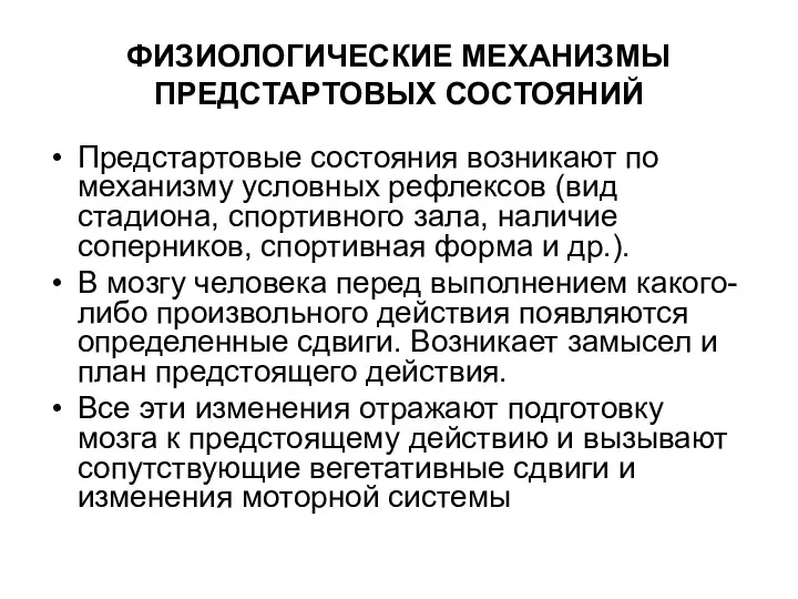 ФИЗИОЛОГИЧЕСКИЕ МЕХАНИЗМЫ ПРЕДСТАРТОВЫХ СОСТОЯНИЙ Предстартовые состояния возникают по механизму условных рефлексов