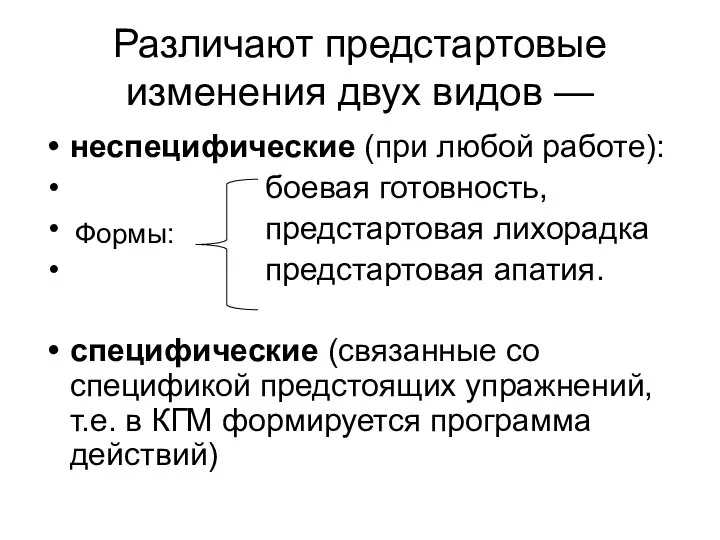 Различают предстартовые изменения двух видов — неспецифические (при любой работе): боевая