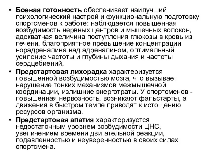 Боевая готовность обеспечивает наилучший психологический настрой и функциональную подготовку спортсменов к