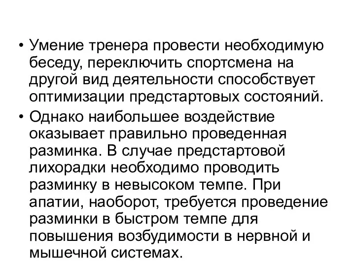 Умение тренера провести необходимую беседу, переключить спортсмена на другой вид деятельности