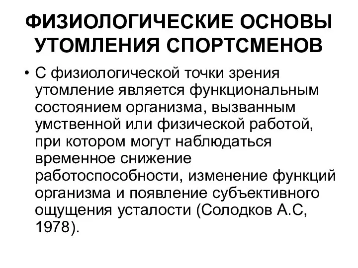 ФИЗИОЛОГИЧЕСКИЕ ОСНОВЫ УТОМЛЕНИЯ СПОРТСМЕНОВ С физиологической точки зрения утомление является функциональным