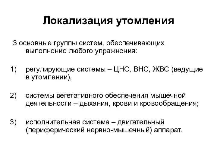 Локализация утомления 3 основные группы систем, обеспечивающих выполнение любого упражнения: регулирующие