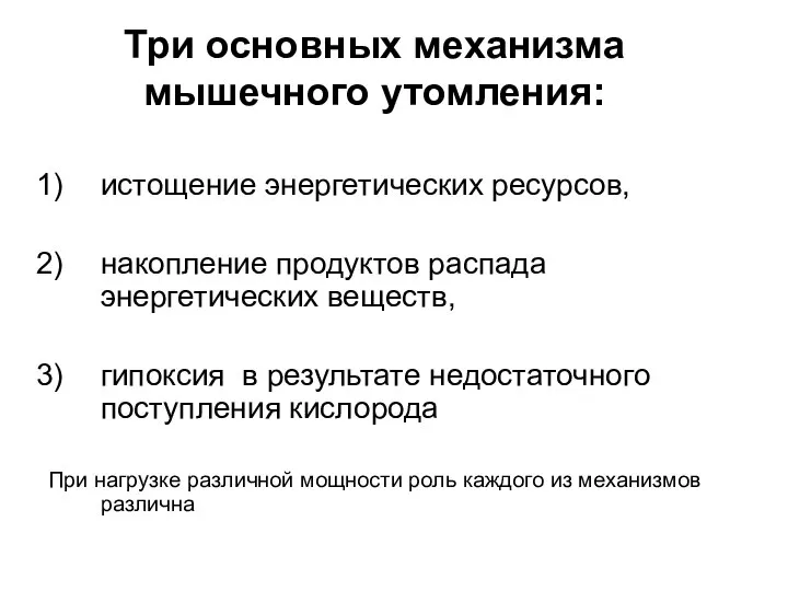 Три основных механизма мышечного утомления: истощение энергетических ресурсов, накопление продуктов распада