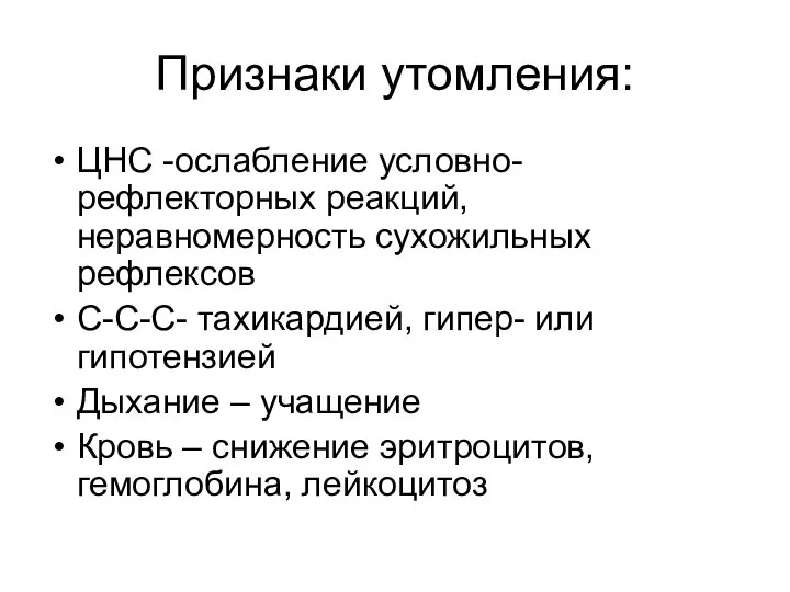 Признаки утомления: ЦНС -ослабление условно-рефлекторных реакций, неравномерность сухожильных рефлексов С-С-С- тахикардией,