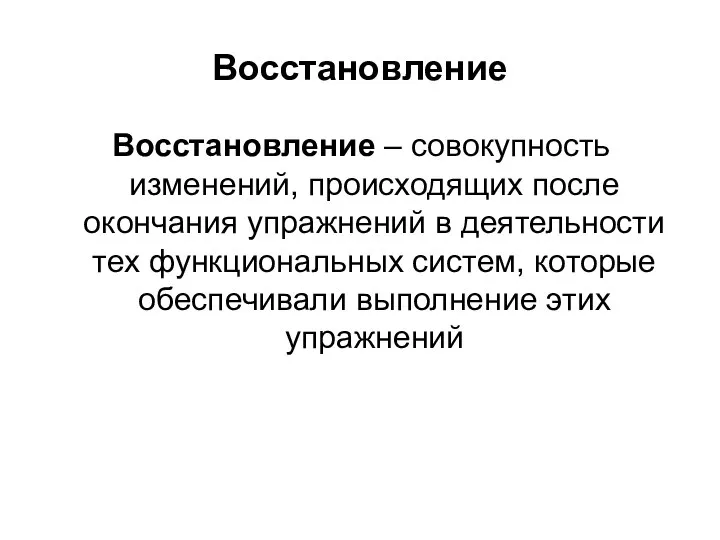 Восстановление Восстановление – совокупность изменений, происходящих после окончания упражнений в деятельности