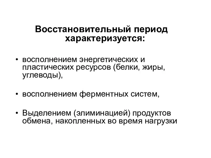 Восстановительный период характеризуется: восполнением энергетических и пластических ресурсов (белки, жиры, углеводы),