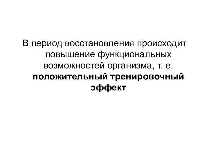 В период восстановления происходит повышение функциональных возможностей организма, т. е. положительный тренировочный эффект