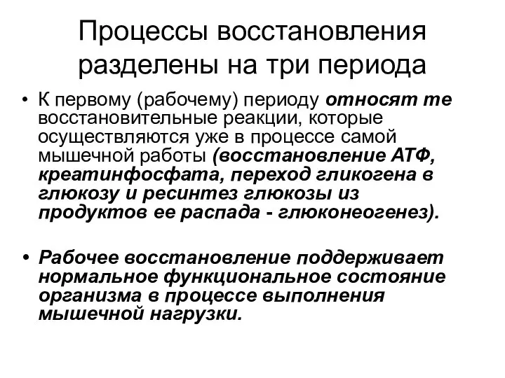 Процессы восстановления разделены на три периода К первому (рабочему) периоду относят