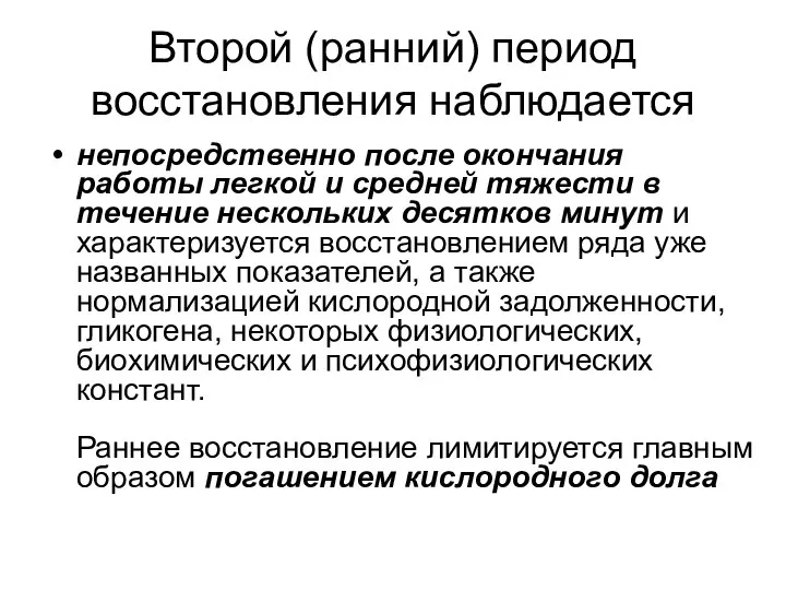 Второй (ранний) период восстановления наблюдается непосредственно после окончания работы легкой и