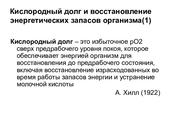 Кислородный долг и восстановление энергетических запасов организма(1) Кислородный долг – это