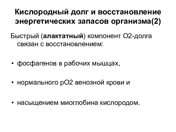 Кислородный долг и восстановление энергетических запасов организма(2) Быстрый (алактатный) компонент О2-долга