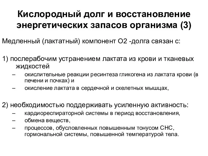 Кислородный долг и восстановление энергетических запасов организма (3) Медленный (лактатный) компонент