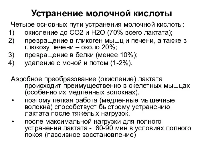 Устранение молочной кислоты Четыре основных пути устранения молочной кислоты: окисление до