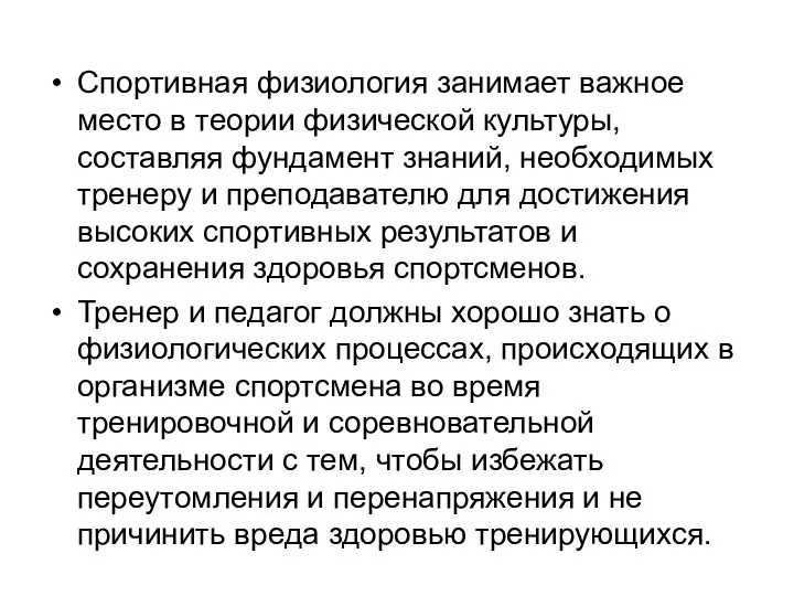 Спортивная физиология занимает важное место в теории физической культуры, составляя фундамент