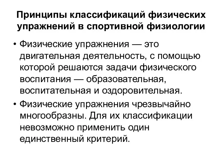 Принципы классификаций физических упражнений в спортивной физиологии Физические упражнения — это