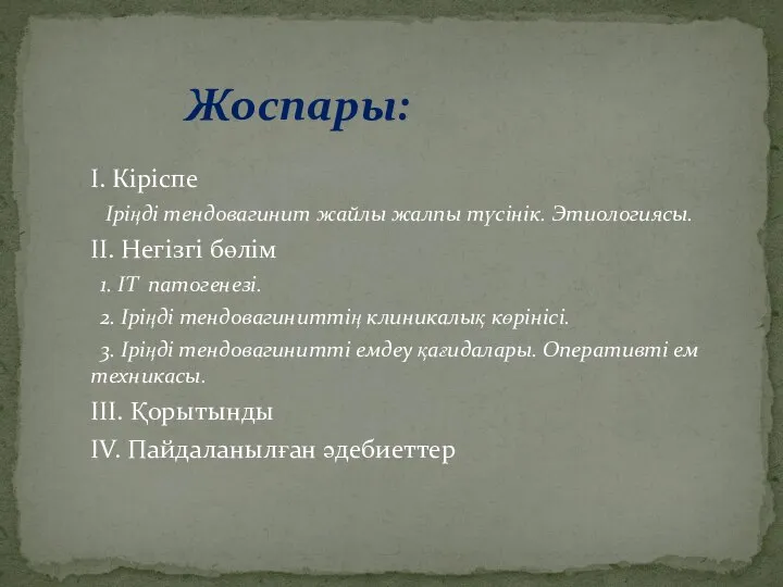 І. Кіріспе Іріңді тендовагинит жайлы жалпы түсінік. Этиологиясы. ІІ. Негізгі бөлім