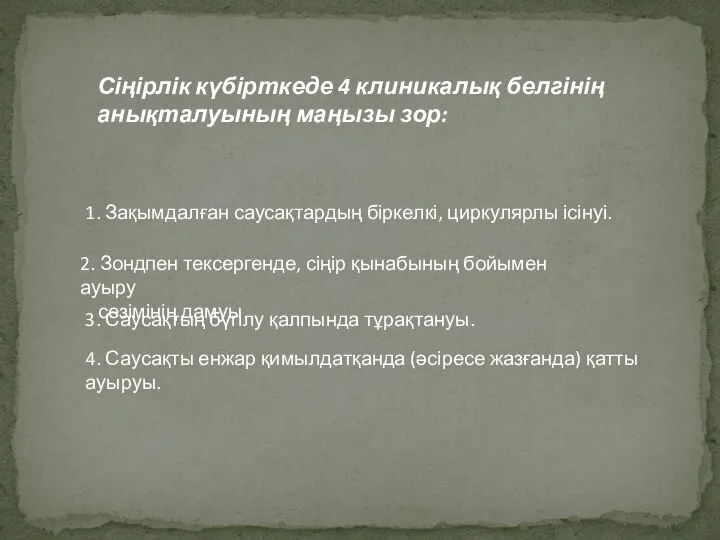 1. Зақымдалған саусақтардың біркелкі, циркулярлы ісінуі. Сіңірлік күбірткеде 4 клиникалық белгінің