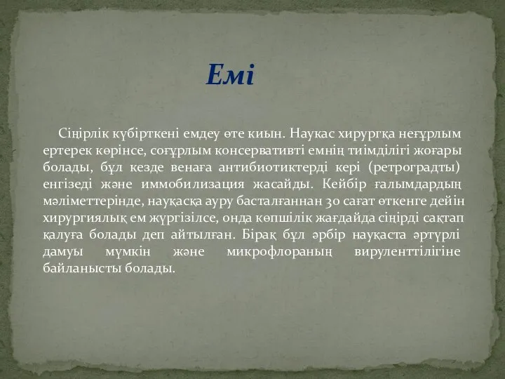 Сіңірлік күбірткені емдеу өте киын. Наукас хирургқа неғұрлым ертерек көрінсе, соғұрлым