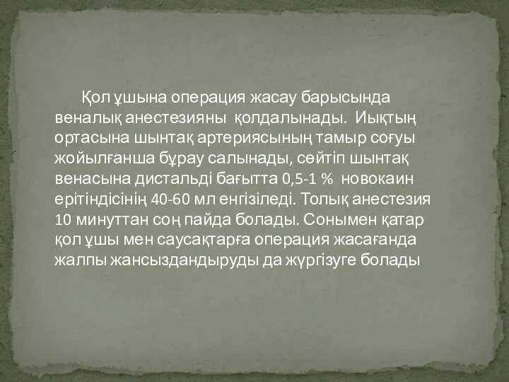 Қол ұшына операция жасау барысында веналық анестезияны қолдалынады. Иықтың ортасына шынтақ