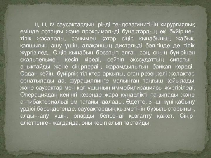 II, III, IV саусактардың ірінді тендовагинитінің хирургиялық емінде ортаңғы және проксимальді