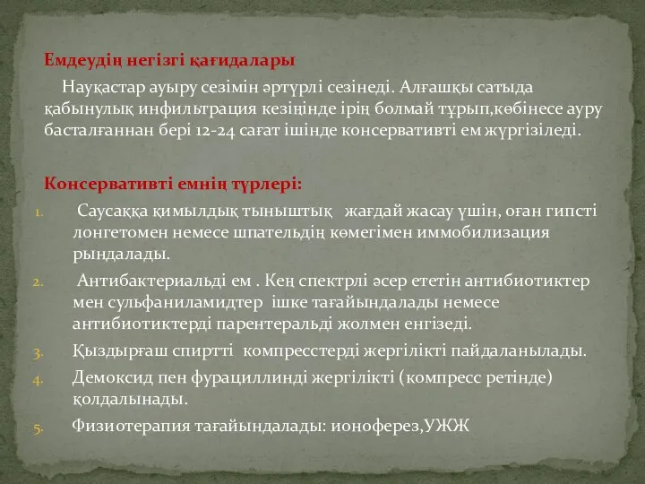 Емдеудің негізгі қағидалары Науқастар ауыру сезімін әртүрлі сезінеді. Алғашқы сатыда қабынулық